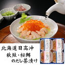 三協水産 北海道日高沖 秋鮭・桜鱒のだし茶漬け 2セット お茶漬け 惣菜【送料無料】 / お取り寄せ 通販 プレゼント ギフト お歳暮 おすすめ /