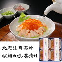 三協水産 北海道日高沖 桜鱒のだし茶漬け 4セット お茶漬け 惣菜【送料無料】 / お取り寄せ 通販 プレゼント ギフト お中元 おすすめ /