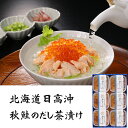 【パンダ対象】三協水産 北海道日高沖 秋鮭のだし茶漬け 6セット お茶漬け 惣菜【送料無料】 / お取り寄せ 通販 プレゼント ギフト おすすめ /