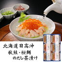 三協水産 北海道日高沖 秋鮭・桜鱒のだし茶漬け 3セット お茶漬け 惣菜【送料無料】 / お取り寄せ 通販 プレゼント ギフト お歳暮 おすすめ /