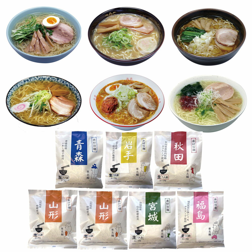 素材旨麺 東北セット 7食 ラーメン【送料無料】 常温 / お取り寄せ 通販 プレゼント ギフト おすすめ /