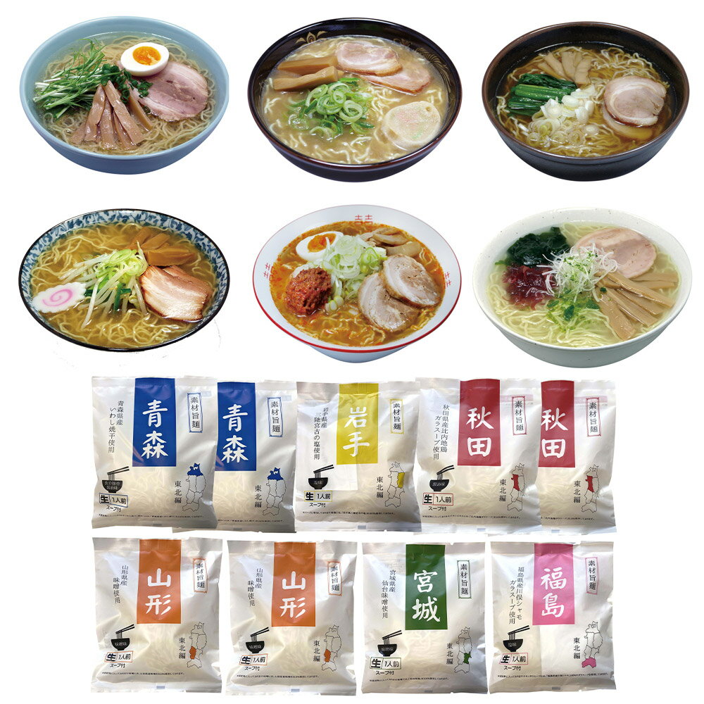 素材旨麺 東北セット 9食 ラーメン【送料無料】 常温 / お取り寄せ 通販 プレゼント ギフト おすすめ /