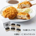 【店内P5倍】京都どんぐり 京都ぽーくコロッケセット 惣菜【送料無料】 / お取り寄せ 通販 プレゼント ギフト おすすめ /