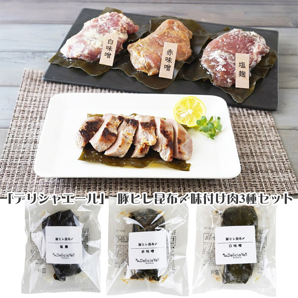 デリシャエール 豚ヒレ昆布〆味付け肉3種セット 惣菜【送料無料】