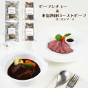 【店内P5倍】デリシャエール ビーフシチューと小分けローストビーフ 惣菜 シチュー【送料無料】 / お取り寄せ 通販 プレゼント ギフト おすすめ /