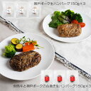 【店内P5倍】ファイブミニッツ・ミーツ 粗挽き芦屋バーグ2種 ハンバーグ【送料無料】 / お取り寄せ 通販 プレゼント ギフト おすすめ /