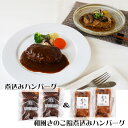 名店グルメ 名店のハンバーグ詰合せ 惣菜【送料無料】 / お取り寄せ 通販 プレゼント ギフト お中元 おすすめ /