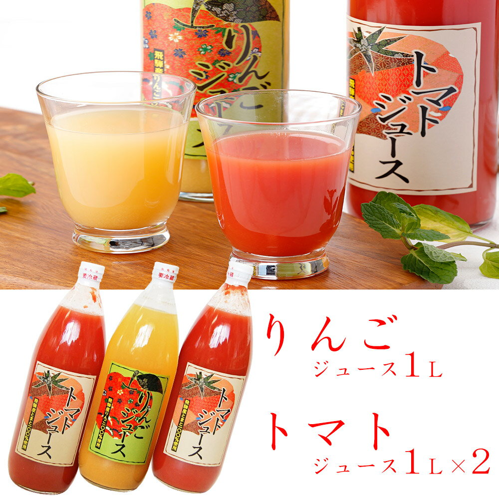 岐阜 JAひだ 飛騨産りんご・トマトジュース1L フルーツジュース【送料無料】 常温 / お取り寄せ 通販 プレゼント ギフト おすすめ /