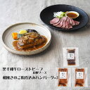 兵庫 みのり 黒毛和牛ローストビーフと和風きのこ餡煮込みハンバーグ 惣菜【送料無料】 / お取り寄せ 通販 プレゼント ギフト お中元 おすすめ /