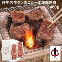 宮城・仙台 陣中 仔牛の牛タン丸ごと一本塩 熟成 惣菜【送料無料】 / お取り寄せ 通販 プレゼント ギフト おすすめ /
