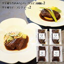 【店内P5倍】東京 御室 黒毛和牛のビーフシチュー&煮込みハンバーグ 詰め合わせ【送料無料】 / お取り寄せ 通販 プレゼント ギフト おすすめ /