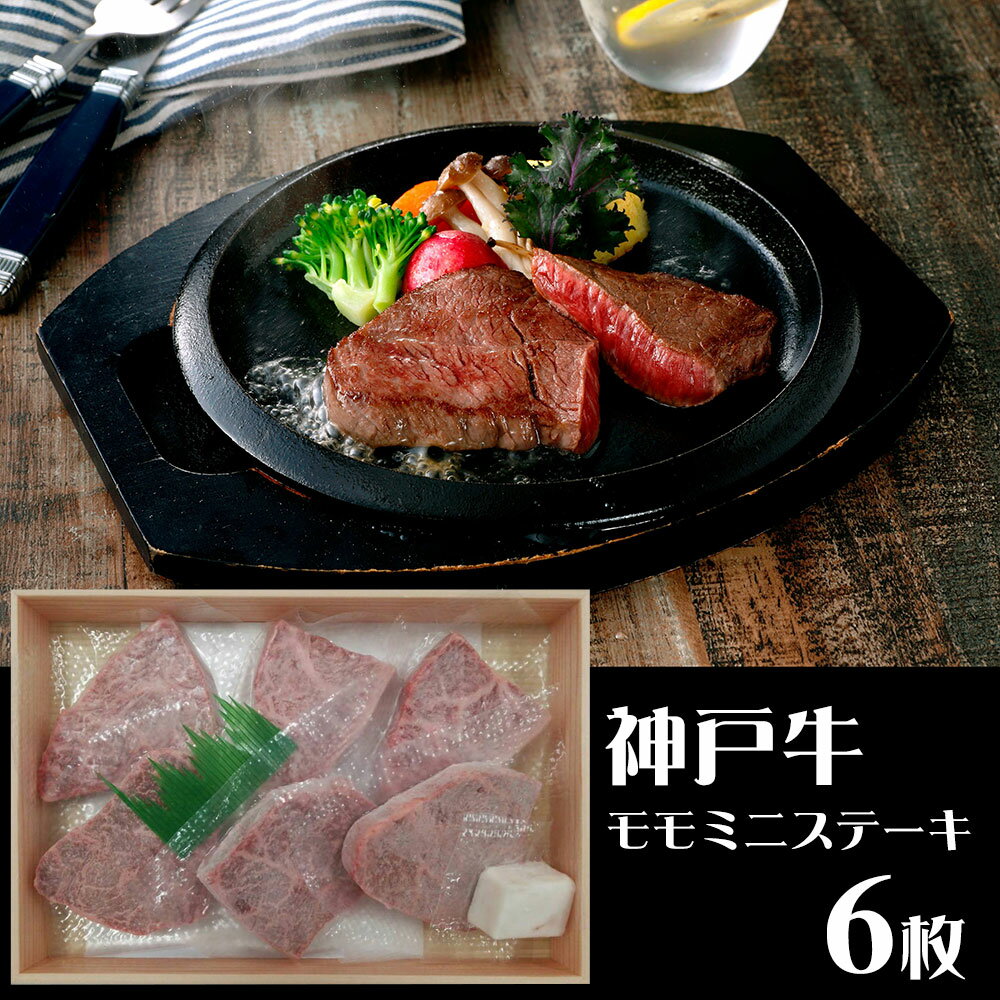 神戸牛 兵庫 山晃食品 神戸牛モモミニステーキ360g(6枚) 牛肉【送料無料】