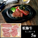 三重 山晃食品 松阪牛ミニステーキ 牛肉【送料無料】 / お取り寄せ 通販 プレゼント ギフト お中元 おすすめ /