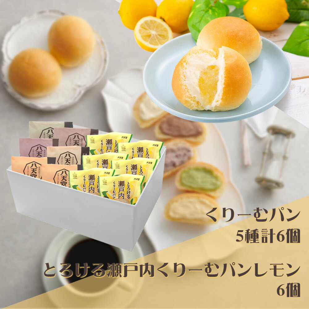 広島 八天堂 とろける瀬戸内くりーむパンレモン6種12個詰合せ スイーツ パン【送料無料】 / お取り寄せ 通販 プレゼント ギフト おすすめ /