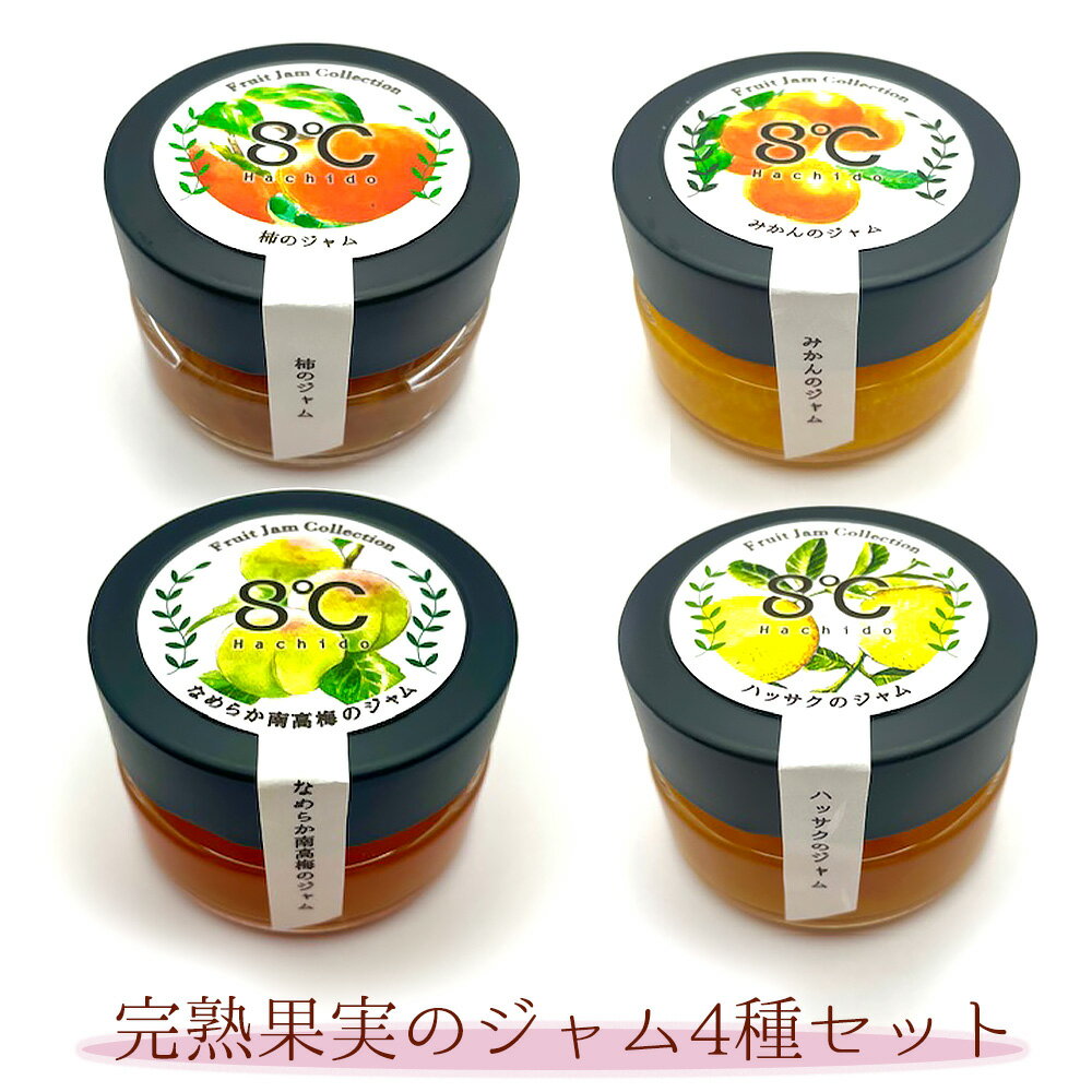 完熟果実のジャム4種セット 調味料【送料無料】【お届け不可地域:北海道・沖縄・離島】 常温 / お取り寄せ 通販 プレゼント ギフト おすすめ /