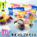 【パンダ対象】京都 養老軒 夏まつり プチアイス 計32個 A-YN 【送料無料】 / アイスクリーム スイーツ 洋菓子 ひとくちアイス チョコアイス /