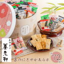 京都 養老軒 京のにぎやかあられ YJ-NNC【送料無料】 常温 / お取り寄せ 通販 プレゼント ギフト おすすめ /