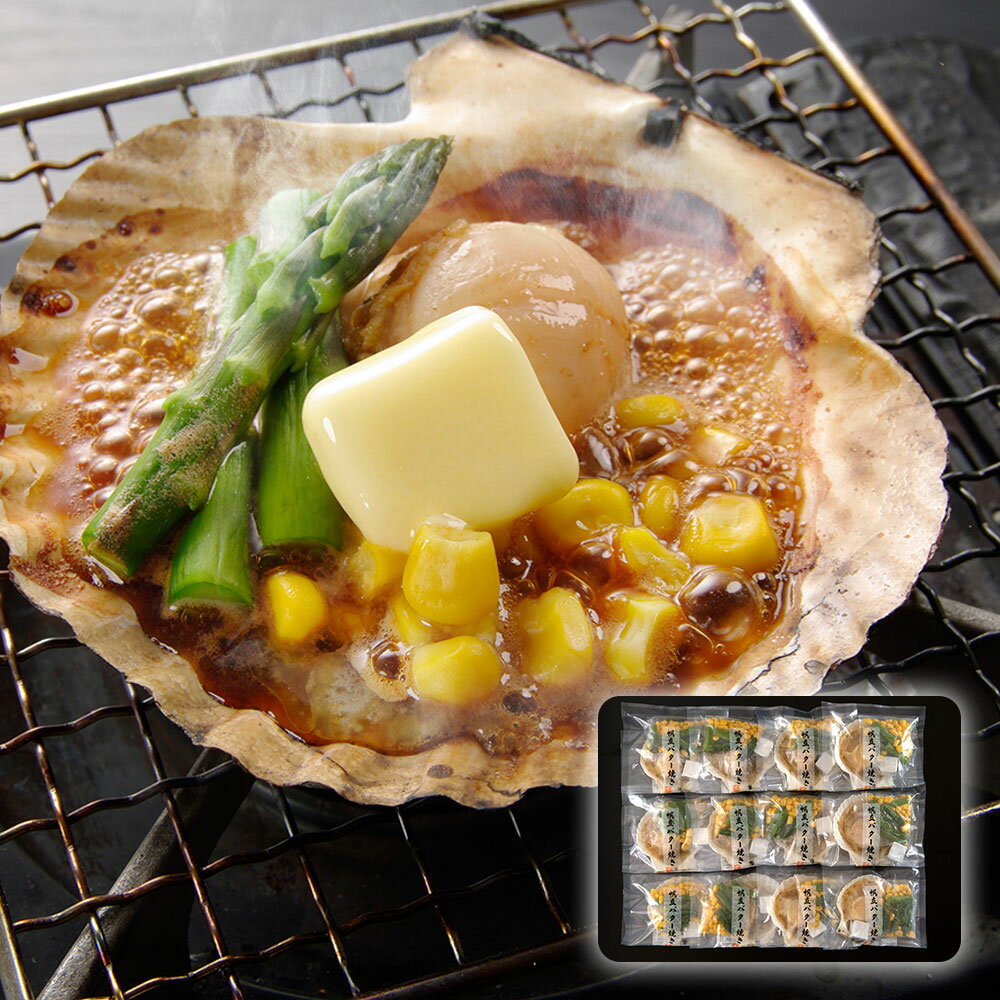 楽天わが街とくさん店北海道産 帆立バター焼きセット （帆立片貝・コーン・アスパラ・バター）×12セット 魚介 惣菜【送料無料】 / お取り寄せ 通販 プレゼント ギフト おすすめ /
