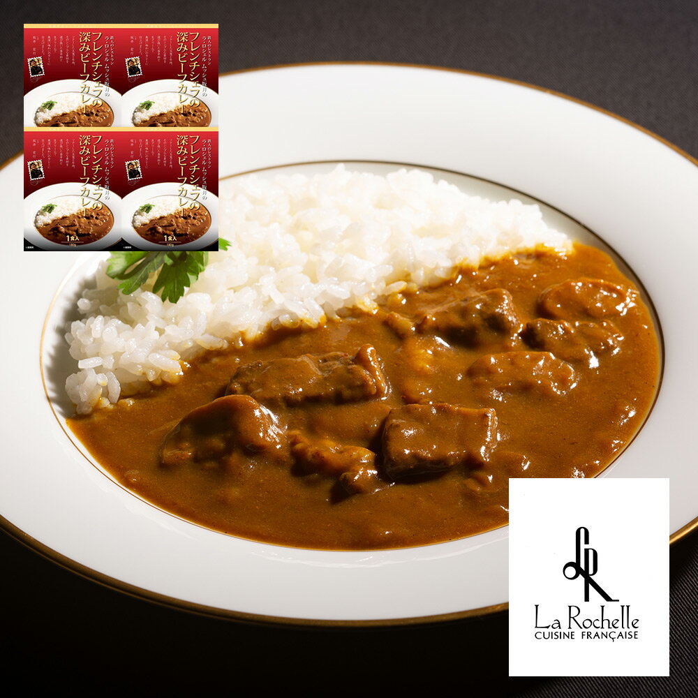 【パンダ対象】東京 ラ・ロシェル 坂井宏行監修 フレンチシェフの深みビーフカレー 惣菜 カレー【送料無料】 / お取り寄せ 通販 プレゼント ギフト おすすめ /