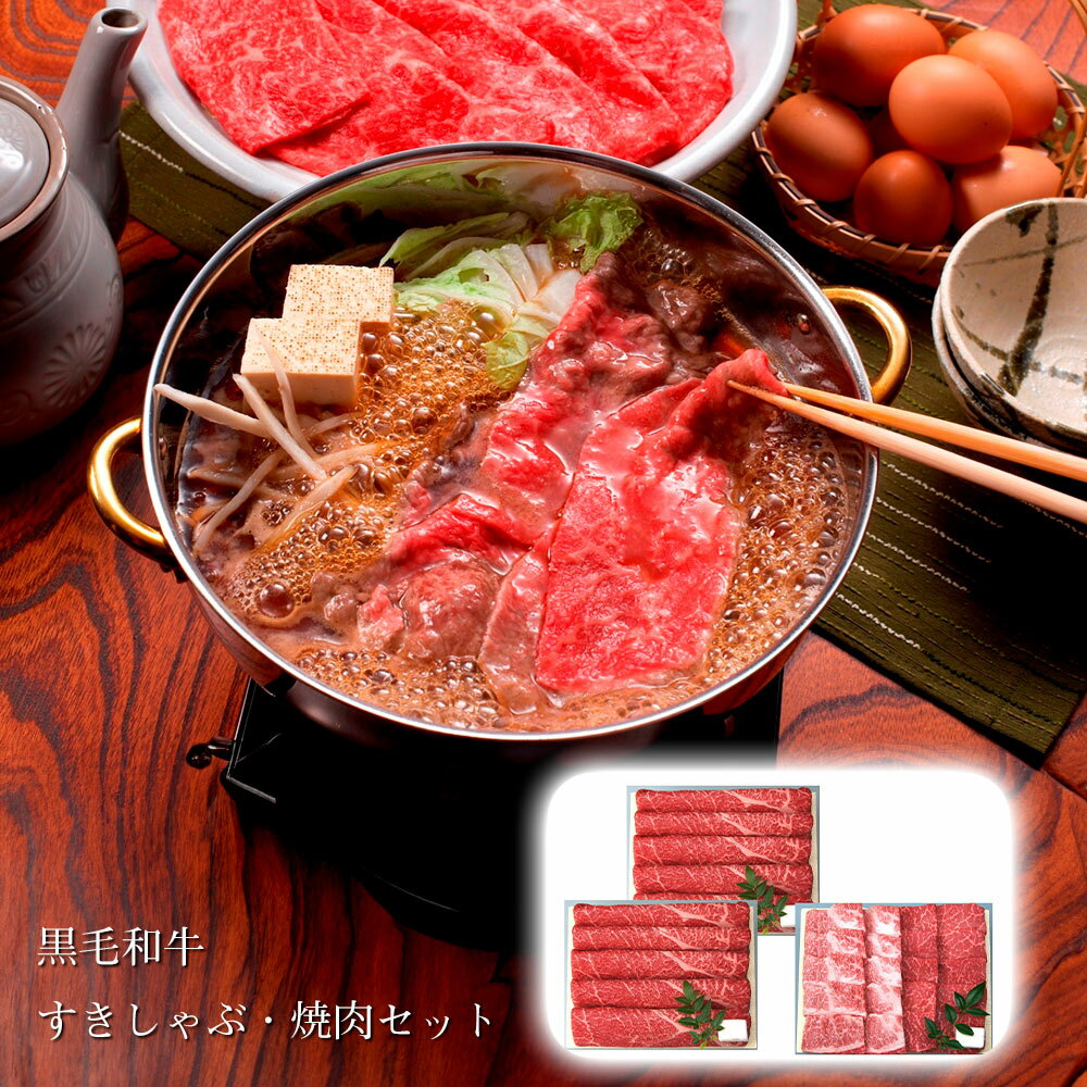 楽天わが街とくさん店兵庫 三田屋総本家 黒毛和牛すきしゃぶ・焼肉セット 牛肉 詰合せ【送料無料】 / お取り寄せ 通販 プレゼント ギフト おすすめ /