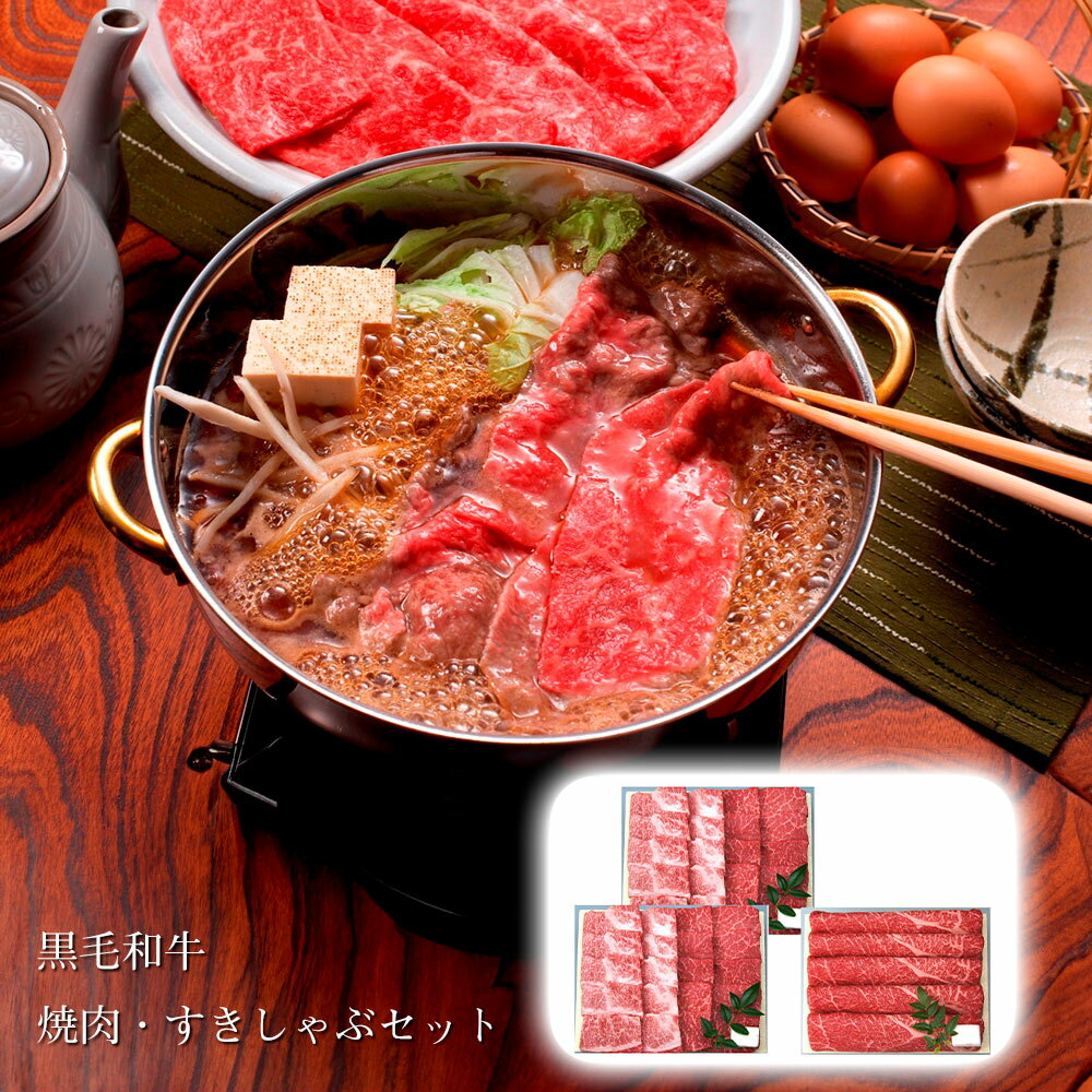 【パンダ対象】兵庫 三田屋総本家 黒毛和牛焼肉・すきしゃぶセット 牛肉 詰合せ【送料無料】 / お取り寄せ 通販 プレゼント ギフト おすすめ /