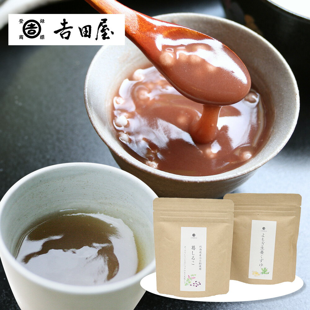 奈良吉野 吉田屋 葛湯セット 和菓子 詰合せ【送料無料】 / お取り寄せ 通販 プレゼント ギフト お歳暮 おすすめ /