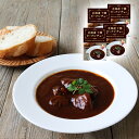 【店内P5倍】北海道 十勝 ビーフシチュー4箱セット 洋風惣菜 シチュー【送料無料】 / お取り寄せ 通販 プレゼント ギフト おすすめ /