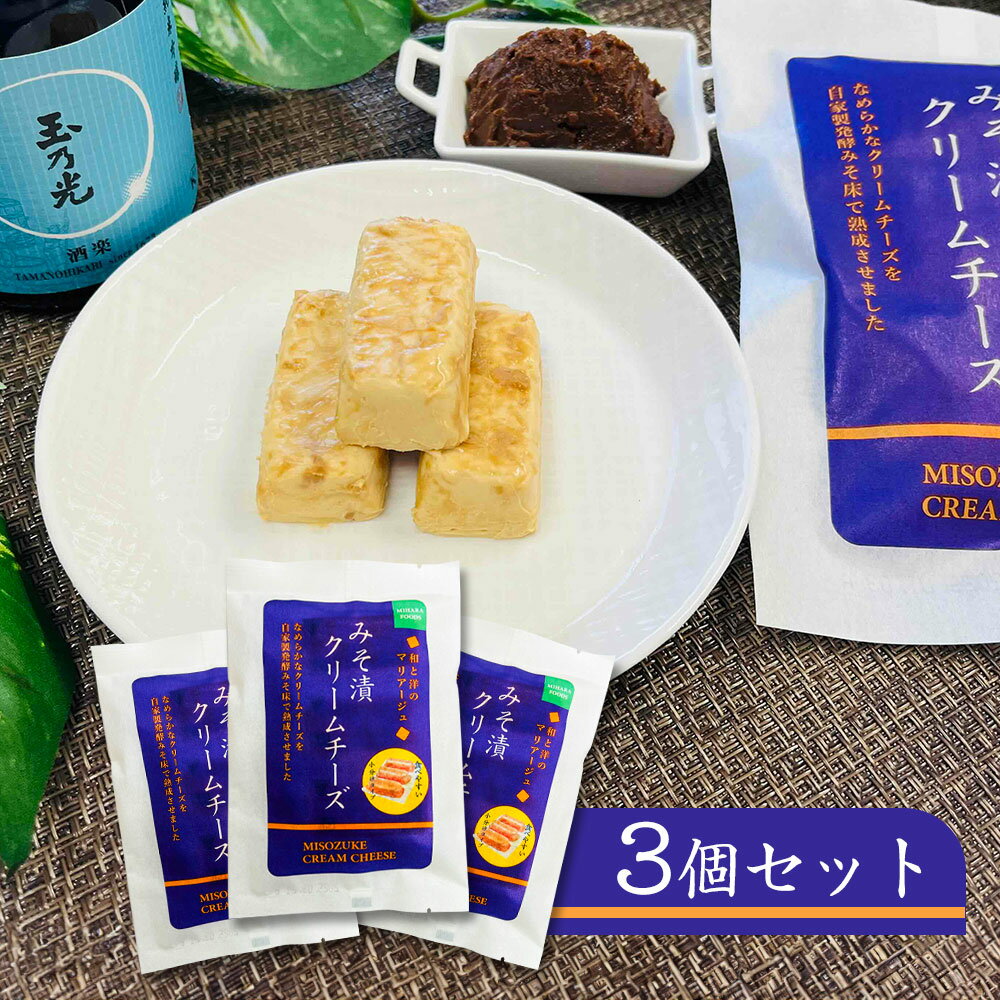 みそ漬クリームチーズ3個セット チーズ 肴 おつまみ【送料無料】 / お取り寄せ 通販 プレゼント ギフト おすすめ /