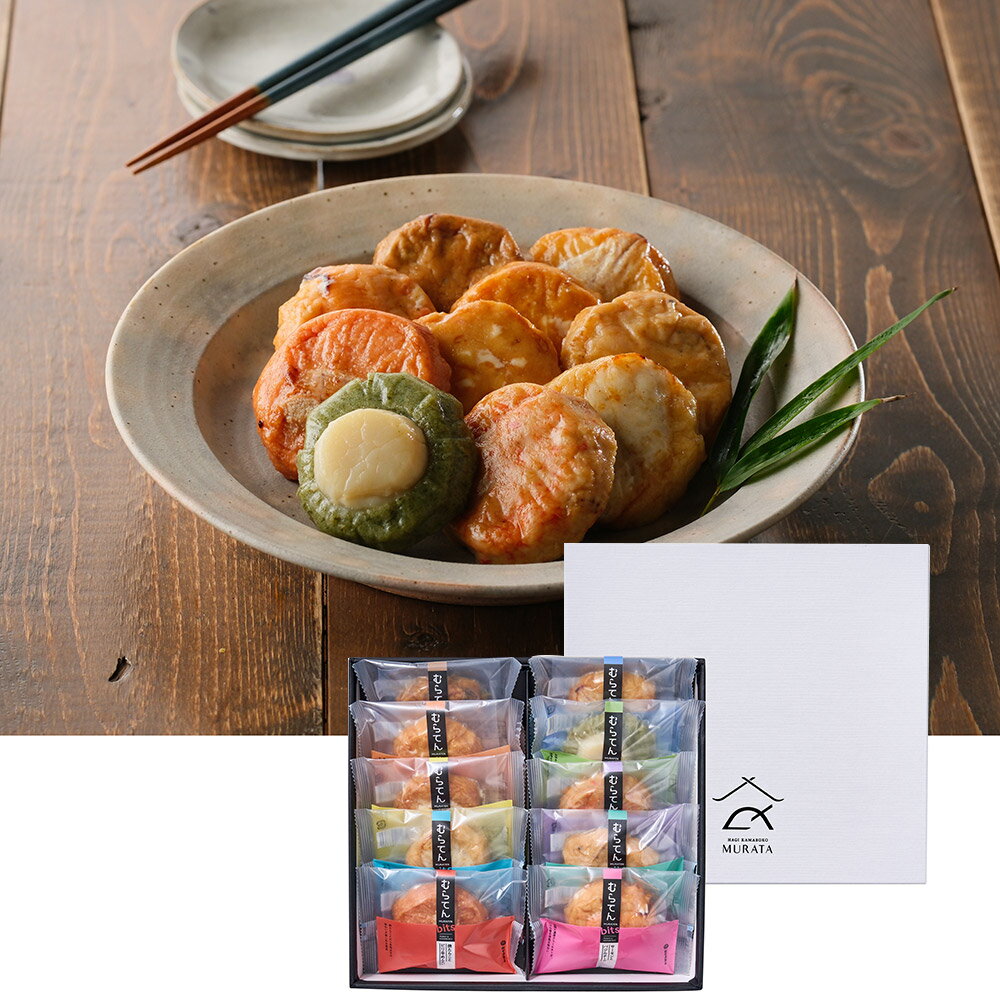 むらてんBits10種セット 練り物 詰合せ【送料無料】 / お取り寄せ 通販 プレゼント ギフト おすすめ /
