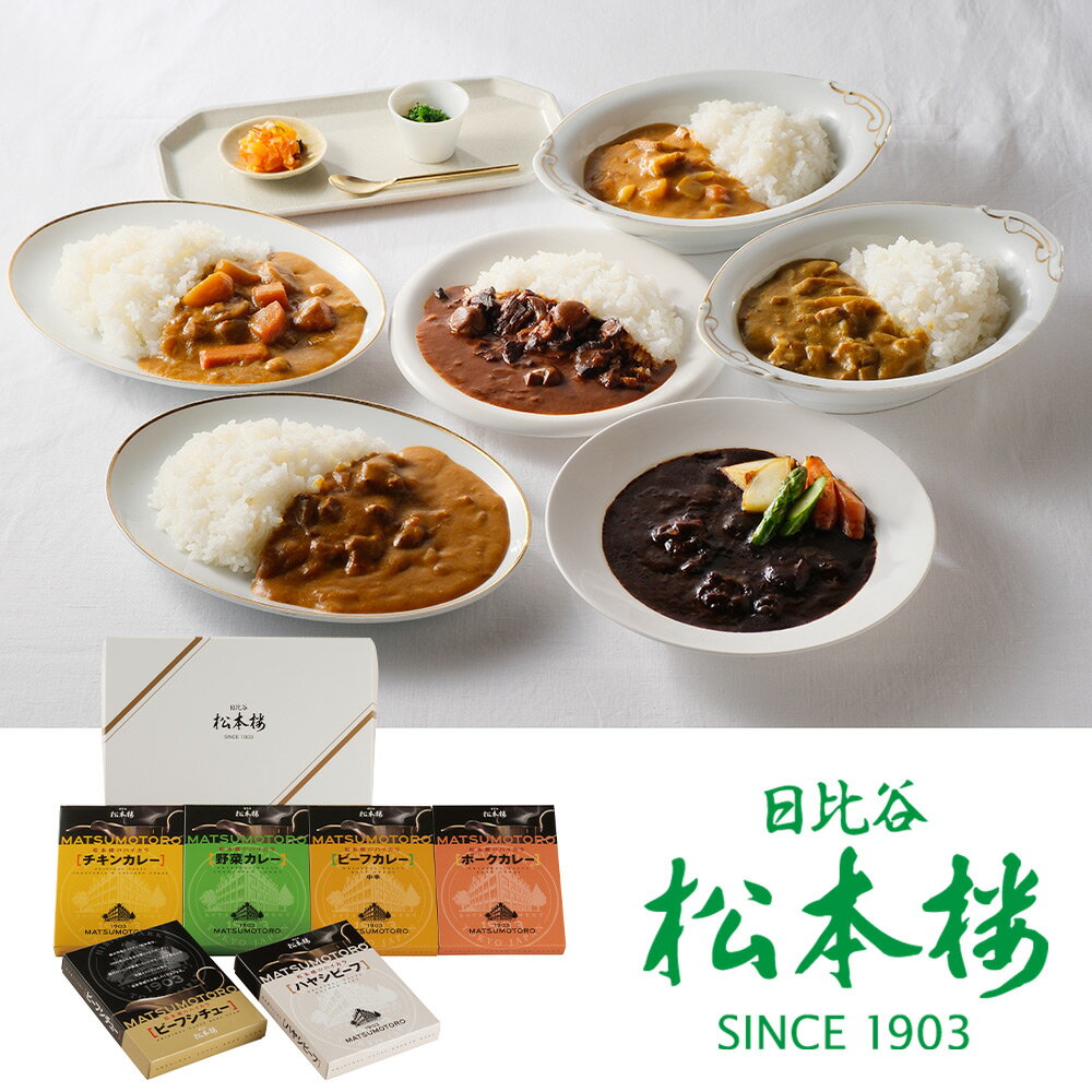 日比谷松本楼 ハイカラカレーセット カレー ビーフシチュー ハヤシ【送料無料】 常温 / お取り寄せ 通販 プレゼント ギフト おすすめ /のサムネイル