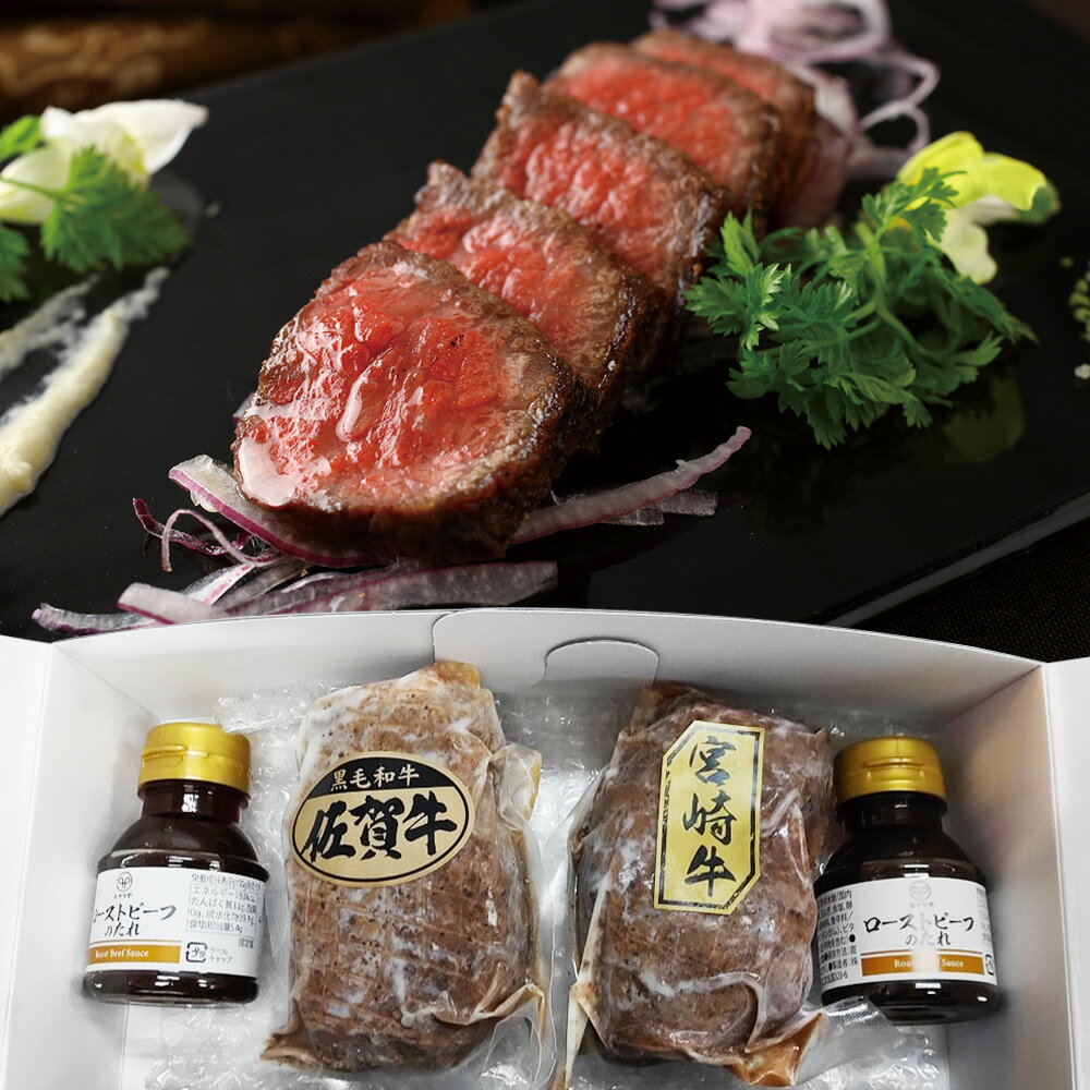 佐賀牛・宮崎牛ローストビーフセット 牛肉 惣菜 詰合せ【送料無料】 / お取り寄せ 通販 プレゼント ギフト おすすめ /