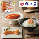 福さ屋 味楽セット めんたいこ 明太子 鮭【送料無料】 / お取り寄せ 通販 プレゼント ギフト おすすめ /