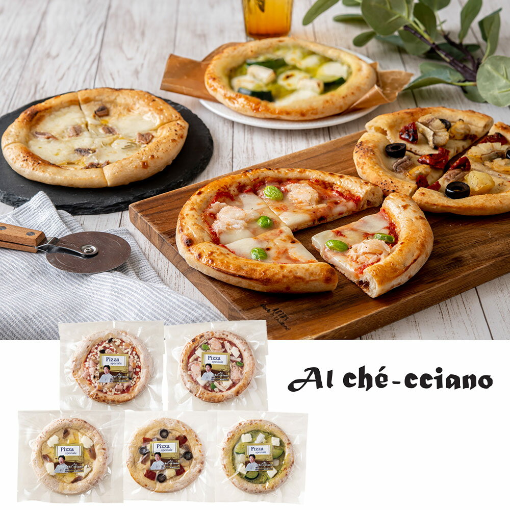 アル・ケッチァーノ 奥田シェフ監修 ピザセット［5種］ 洋風惣菜 ピザ【送料無料】 / お取り寄せ 通販 プレゼント ギフト おすすめ /