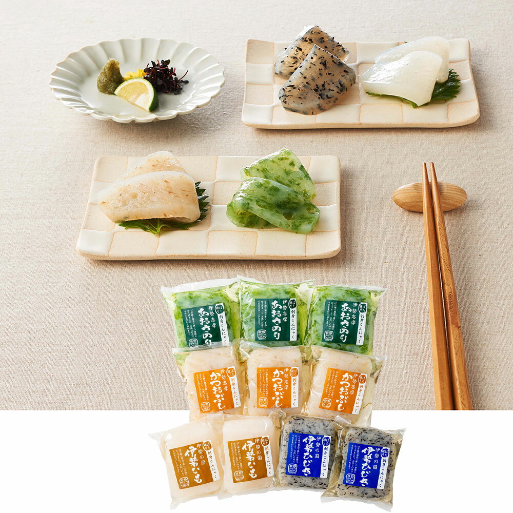 伊勢志摩 刺身こんにゃくセット コンニャク【送料無料】 常温 / お取り寄せ 通販 プレゼント ギフト おすすめ /