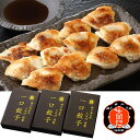 【パンダ対象】南京町 大同行謹製 一口餃子 3折セット 中華惣菜 ぎょうざ【送料無料】 / お取り寄せ 通販 プレゼント ギフト おすすめ /