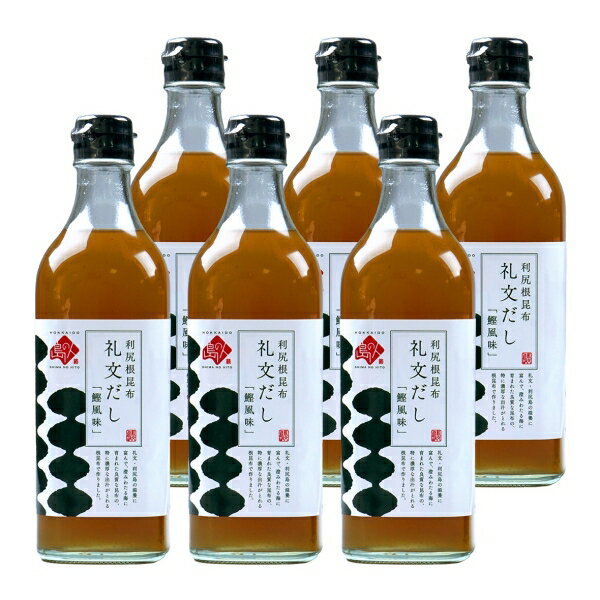 【送料無料】北海道礼文島 島の人 礼文だし 500ml×6本セット / お取り寄せ 通販 プレゼント ギフト 父の日 おすすめ /