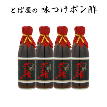 【送料無料】★ちちんぷいぷいで紹介★若狭のお酢　とば屋の味つけポン酢 1本 360ml×4/お取り寄せ/通販/お土産/お祝い/お歳暮/御歳暮/