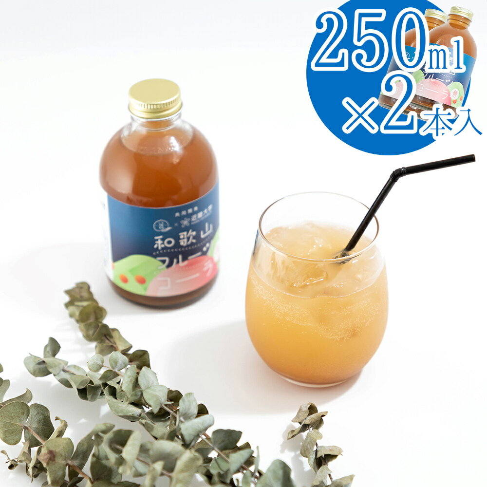 和歌山フルーツコーラ 桃 250mL×2本 ソフトドリンク モモ もも スパイス【送料無料】【お届け不可地域：北海道・沖縄・離島】