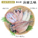 【パンダグッズ対象商品】島根県特産品 海産物 浜田三昧（のどぐろ・水かれい・あじ）干物セット 一夜ぼ ...