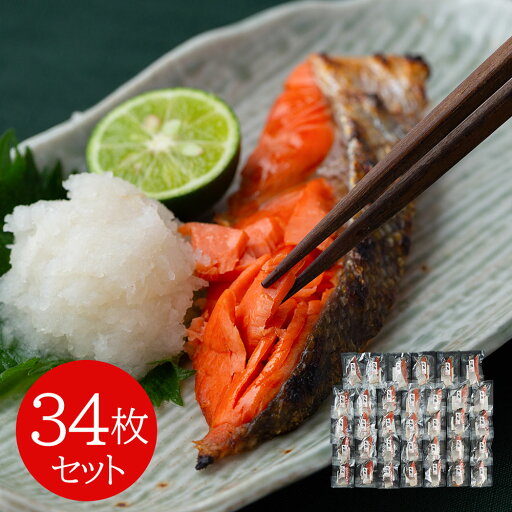 塩麹鮭切身 34枚セット サケ【送料無料】 / お取り寄せ 通販 プレゼント ギフト おすすめ / 塩麹鮭切身 34枚セット サケ【送料無料】 / お取り寄せ 通販 プレゼント ギフト おすすめ /