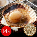 【パンダ対象】北海道産 帆立片貝 14枚(75g×14) 貝類 ホタテ【送料無料】 / お取り寄せ 通販 プレゼント ギフト おすすめ /
