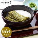 【パンダ対象】東京 昭和四年創業 浅草むぎとろ とろろ茶そば6食セット そば【送料無料】 / お取り寄せ 通販 プレゼント ギフト おすすめ /