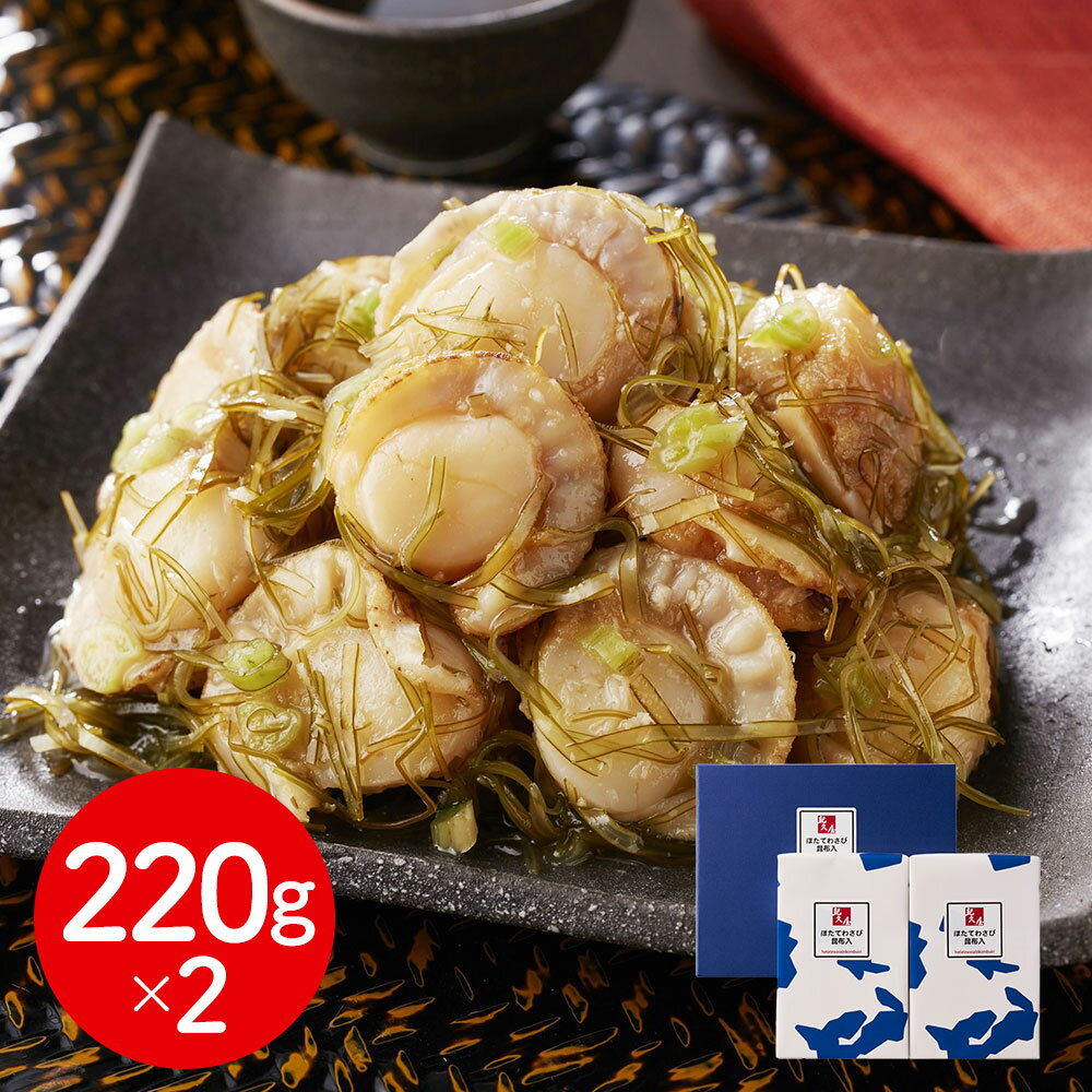 福岡 博多紀久屋 ほたてわさび昆布入り 220g×2 惣菜 ホタテ【送料無料】 / お取り寄せ 通販 プレゼント ギフト おすすめ /
