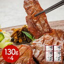 宮城・仙台 味の牛たん喜助 職人仕込牛たん詰合せ 130g×4 牛肉 タン【送料無料】 / お取り寄せ 通販 プレゼント ギフト お中元 おすすめ /(4)