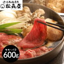 【パンダ対象】滋賀 松喜屋 近江牛すきやき モモ・バラ600g 鍋セット すき焼き【送料無料】 / お取り寄せ 通販 プレゼント ギフト おすすめ /