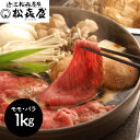【パンダ対象】滋賀 松喜屋 近江牛すきやき モモ・バラ1kg 鍋セット すき焼き【送料無料】 / お取り寄せ 通販 プレゼント ギフト おすすめ /