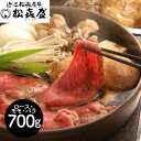 【パンダ対象】滋賀 松喜屋 近江牛すきやき ロース・モモ・バラ700g 鍋セット すき焼き【送料無料】 / お取り寄せ 通販 プレゼント ギフト おすすめ /