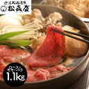 【パンダ対象】滋賀 松喜屋 近江牛すきやき ロース・モモ・バラ1.1Kg 鍋セット すき焼き【送料無料】 / お取り寄せ 通販 プレゼント ギフト おすすめ /