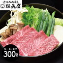 【パンダ対象】滋賀 松喜屋 近江牛すきやき・しゃぶしゃぶ用 ロース・モモ300g 鍋セット すき焼き【送料無料】 / お取り寄せ 通販 プレゼント ギフト おす...