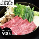 【パンダ対象】滋賀 松喜屋 近江牛すきやき・しゃぶしゃぶ用 ロース・モモ900g 鍋セット すき焼き【送料無料】 / お取り寄せ 通販 プレゼント ギフト おす...